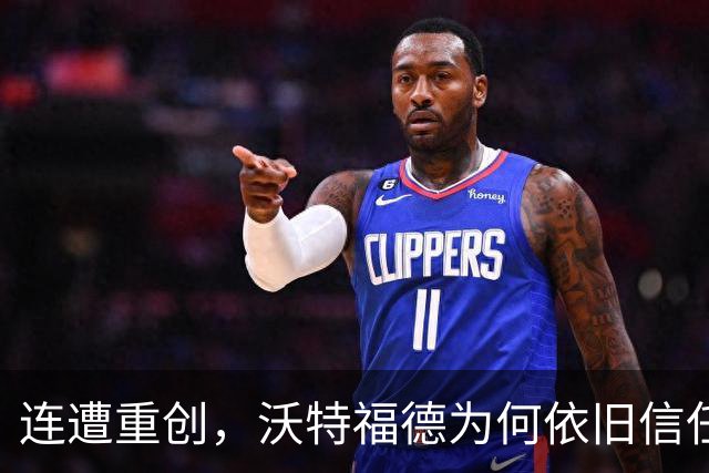 连遭重创，沃特福德为何依旧信任这位教练？