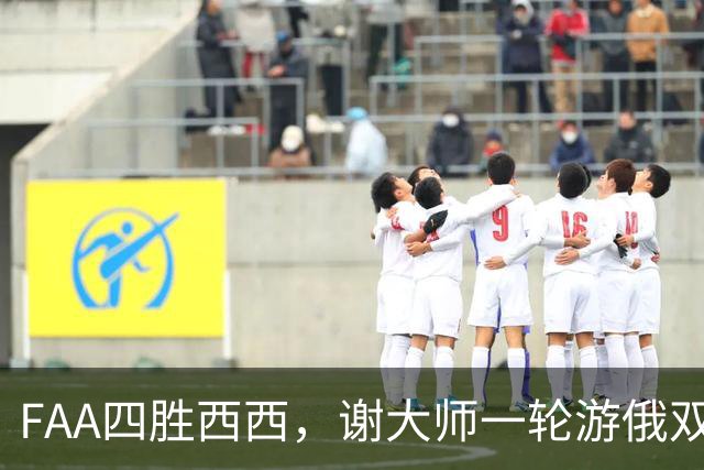 FAA四胜西西，谢大师一轮游俄双雄晋级，张帅惊魂郭涵煜开门红