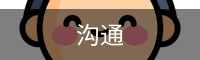 沟通
