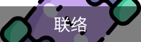 联络